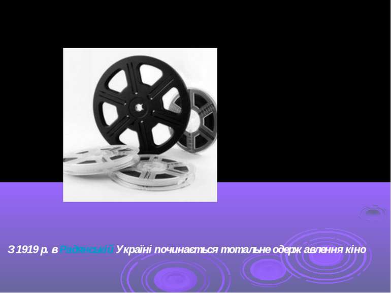 З 1919 р. в Радянській Україні починається тотальне одержавлення кіно