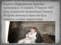 Кирило-Мефодіївське братство проіснувало 14 місяців. У березні 1847 року за д...