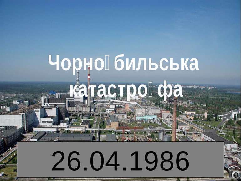 Чорно бильська катастро фа 26.04.1986