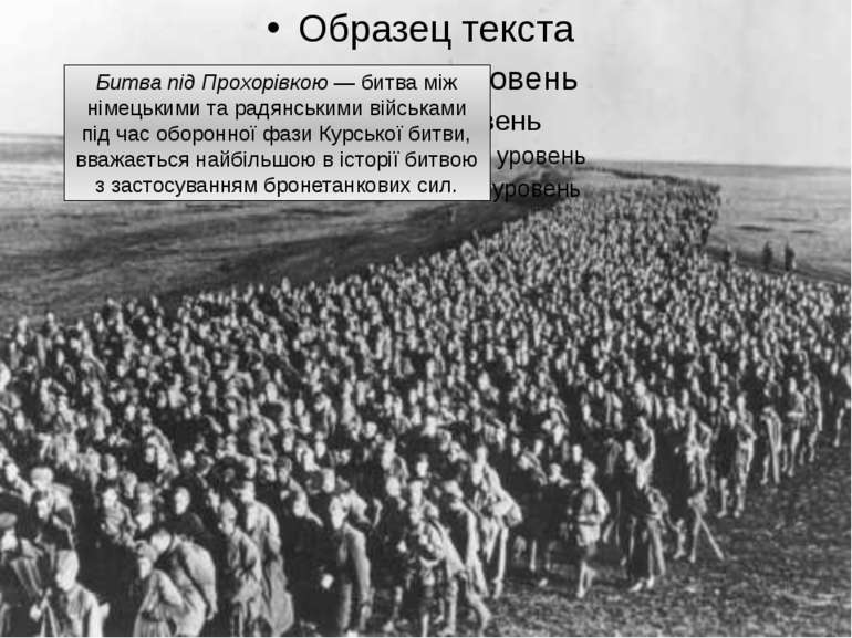 Битва під Прохорівкою — битва між німецькими та радянськими військами під час...