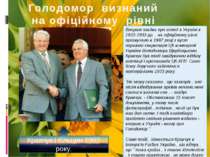 Голодомор визнаний на офіційному рівні Вперше згадка про голод в Україні в 19...
