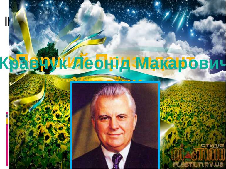 Перший Призидент України Кравчук Леонід Макарович