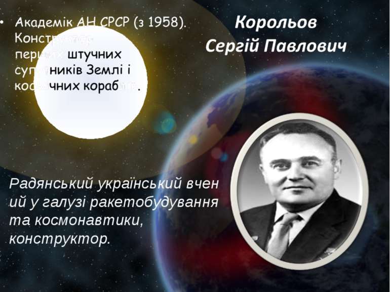 Радянський український вчений у галузі ракетобудування та космонавтики,  конс...