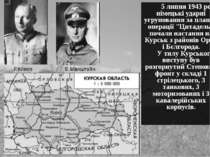 5 липня 1943 року німецькі ударні угруповання за планом операції "Цитадель" п...