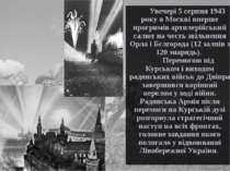 Увечері 5 серпня 1943 року в Москві вперше прогримів артилерійський салют на ...