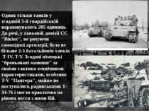 Одних тільки танків у згаданій 5-й гвардійській нараховувалось 205 одиниць. Д...