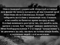 Описи (наведені у радянській літературі) останньої ночі фашистів чимось нагад...