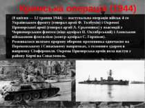 Кримська операція (1944) (8 квітня — 12 травня 1944) — наступальна операція в...