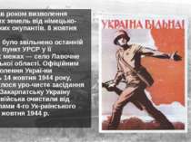 1944 р. став роком визволення українських земель від німецько-фашистських оку...