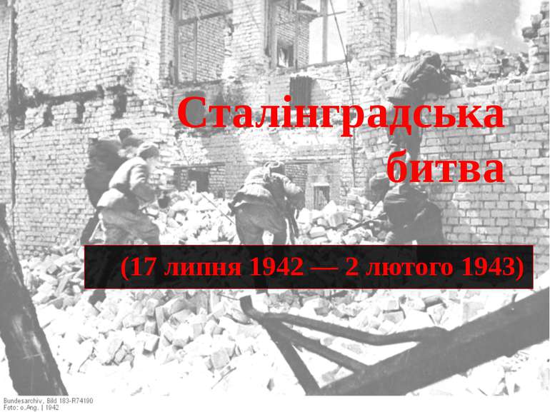 Сталінградська битва (17 липня 1942 — 2 лютого 1943)