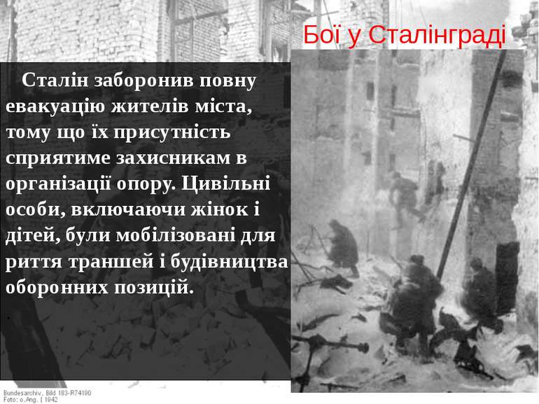 Бої у Сталінграді Сталін заборонив повну евакуацію жителів міста, тому що їх ...