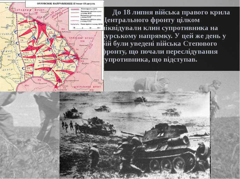 До 18 липня війська правого крила Центрального фронту цілком ліквідували клин...