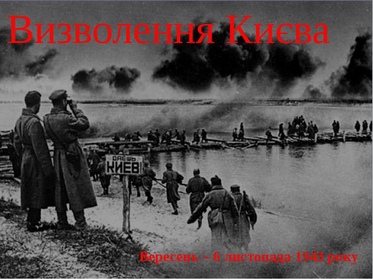 Визволення Києва Вересень – 6 листопада 1943 року