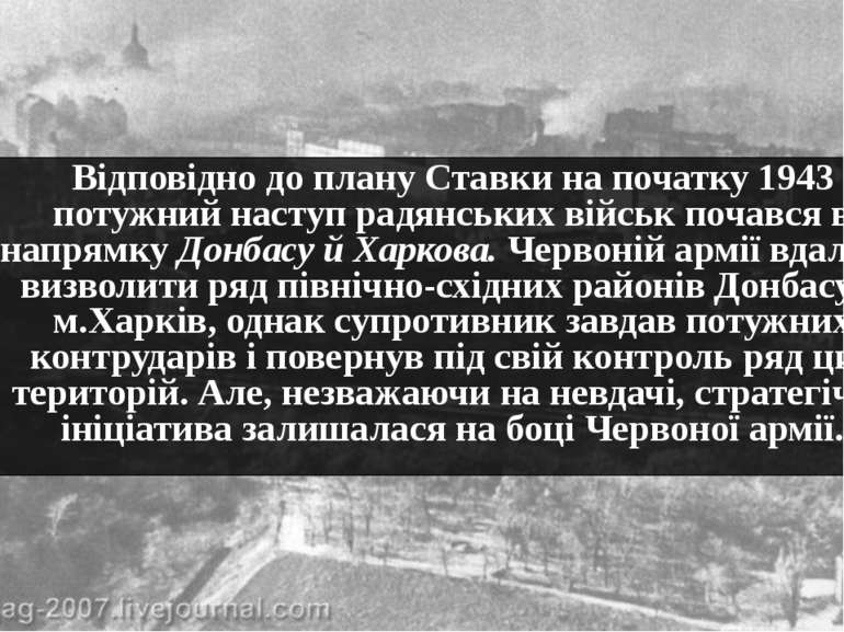 Відповідно до плану Ставки на початку 1943 р. потужний наступ радянських війс...