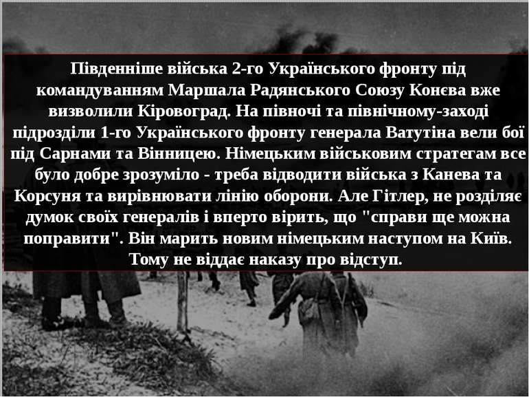 Південніше війська 2-го Українського фронту під командуванням Маршала Радянсь...