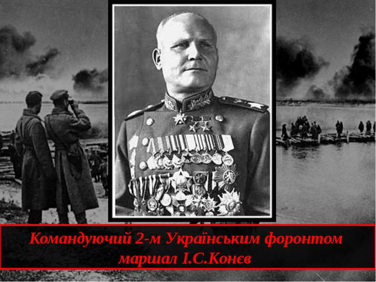 Командуючий 2-м Українським форонтом маршал І.С.Конєв 