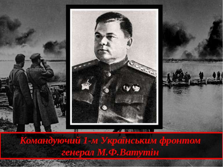 Командуючий 1-м Українським фронтом генерал М.Ф.Ватутін