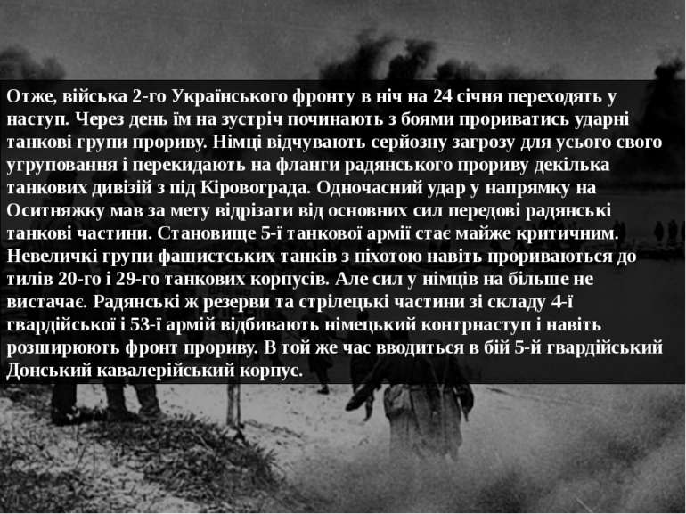 Отже, війська 2-го Українського фронту в ніч на 24 січня переходять у наступ....