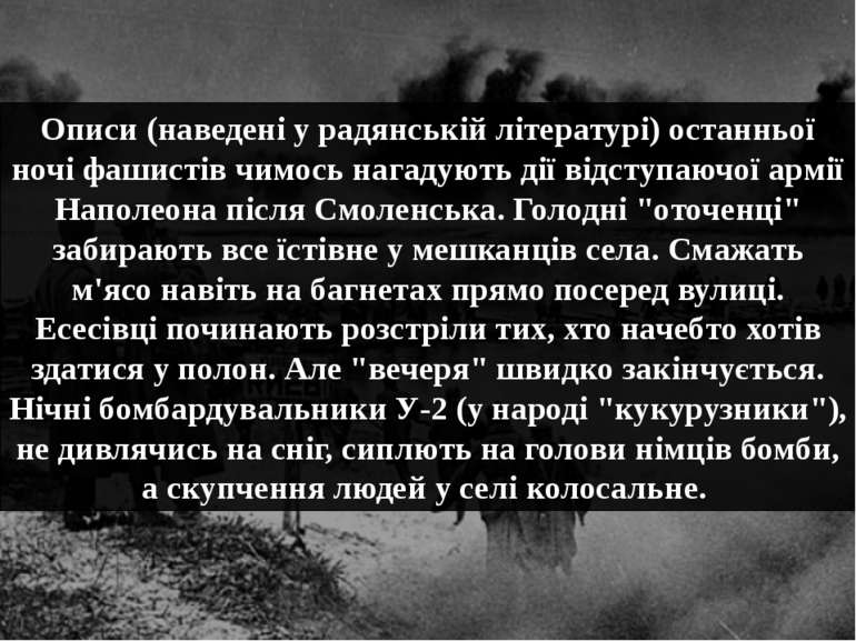 Описи (наведені у радянській літературі) останньої ночі фашистів чимось нагад...