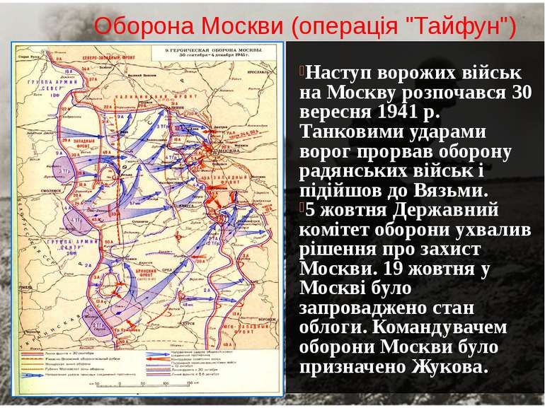 Оборона Москви (операція "Тайфун") Наступ ворожих військ на Москву розпочався...