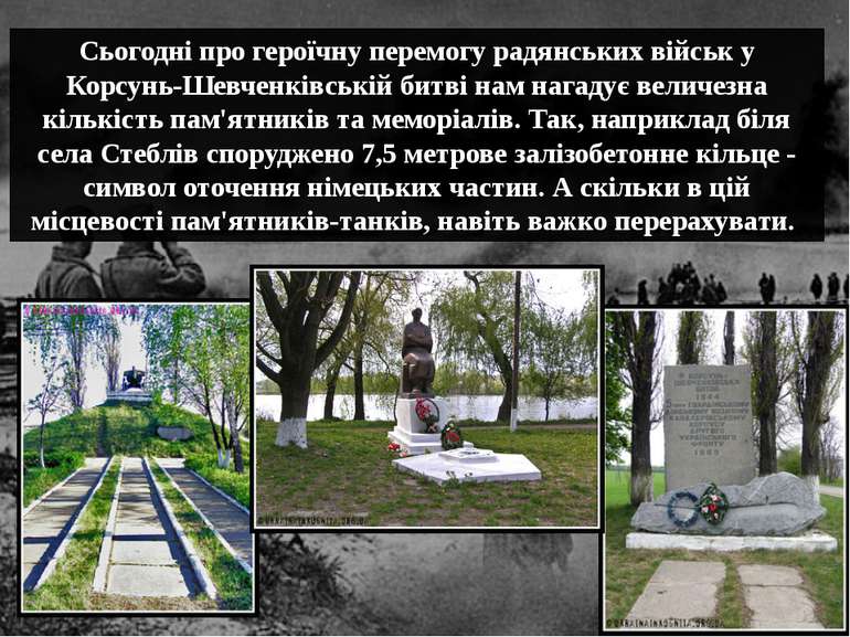 Сьогодні про героїчну перемогу радянських військ у Корсунь-Шевченківській бит...