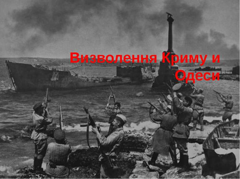 Визволення Криму и Одеси