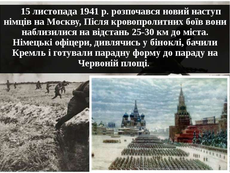 15 листопада 1941 р. розпочався новий наступ німців на Москву, Після кровопро...