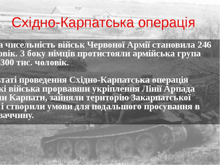 Східно-Карпатська операція Загальна чисельність військ Червоної Армії станови...