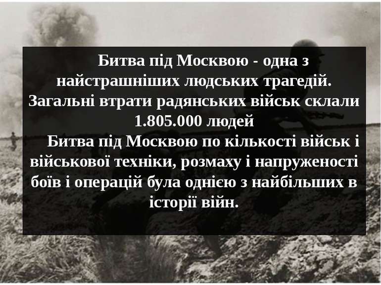 Битва під Москвою - одна з найстрашнiших людських трагедій. Загальні втрати р...