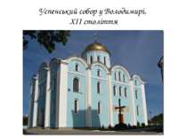 Успенський собор у Володимирі, XII століття