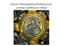 Христос-Пантократор (Вседержитель) (мозаїка Софіївського собору)