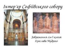 Інтер’єр Софіївського собору Зображення сім’ї князя Ярослава Мудрого