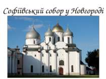 Софіївський собор у Новгороді