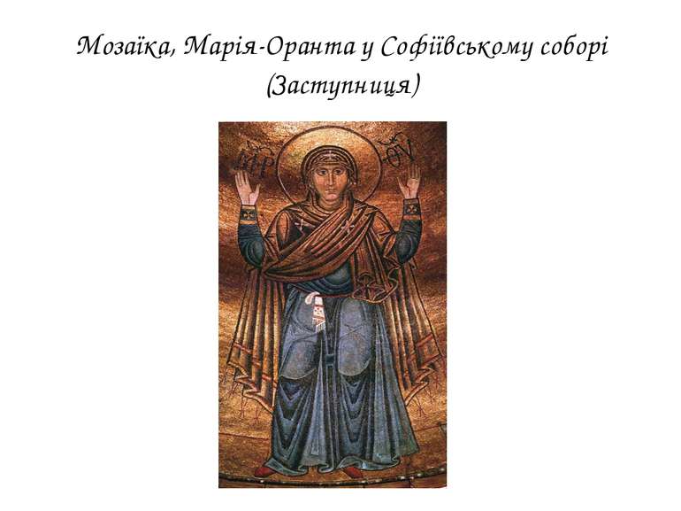 Мозаїка, Марія-Оранта у Софіївському соборі (Заступниця)