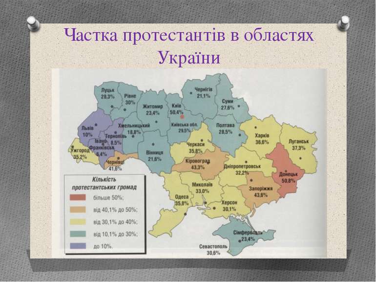 Частка протестантів в областях України