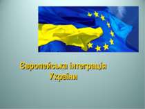 "Європейська інтеграція України"