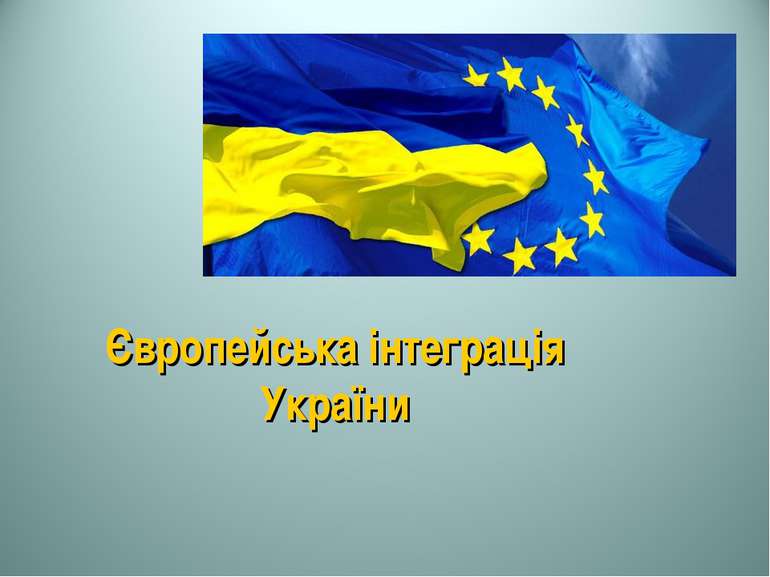 Європейська інтеграція України
