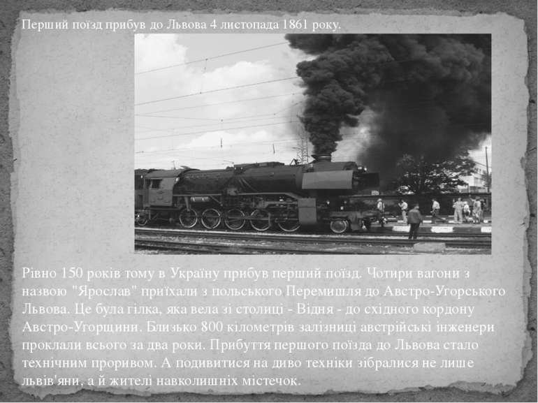 Рівно 150 років тому в Україну прибув перший поїзд. Чотири вагони з назвою "Я...