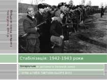 Стабілізація: 1942-1943 роки Побудова перед рейдом в тил ворога. 1943 р.