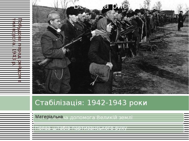 Стабілізація: 1942-1943 роки Побудова перед рейдом в тил ворога. 1943 р.