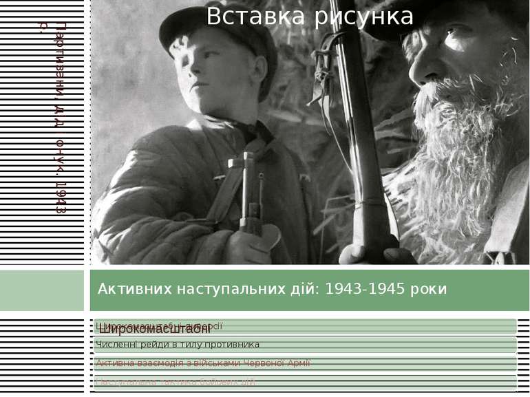 Активних наступальних дій: 1943-1945 роки Партизани, дід і онук. 1943 р.