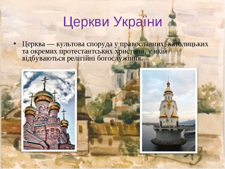 Церкви України Церква — культова споруда у православних, католицьких та окрем...