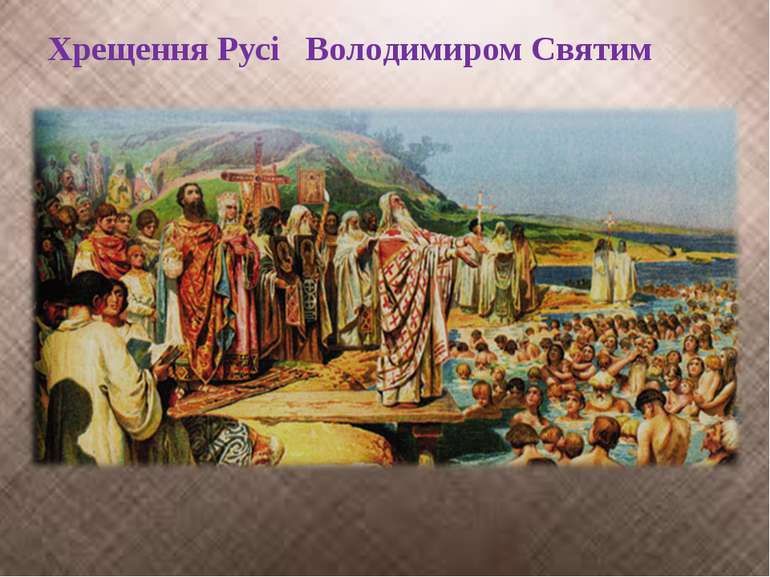 Хрещення Русі Володимиром Святим