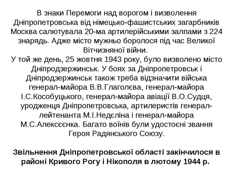 В знаки Перемоги над ворогом і визволення Дніпропетровська від німецько-фашис...