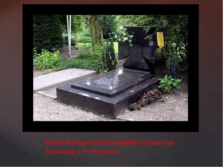Євген Коновалець похований на цвинтарі Кросвейк у Роттердамі.
