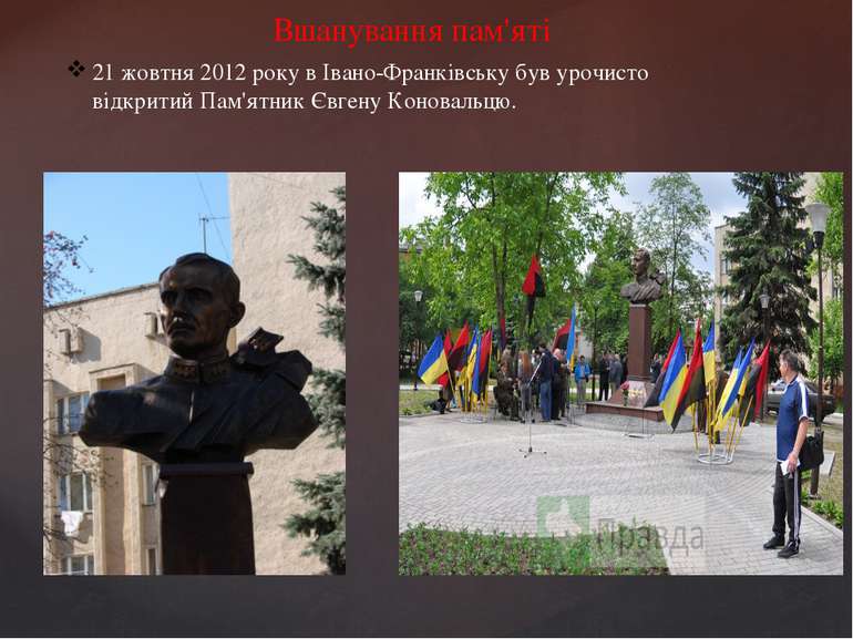 21 жовтня 2012 року в Івано-Франківську був урочисто відкритий Пам'ятник Євге...