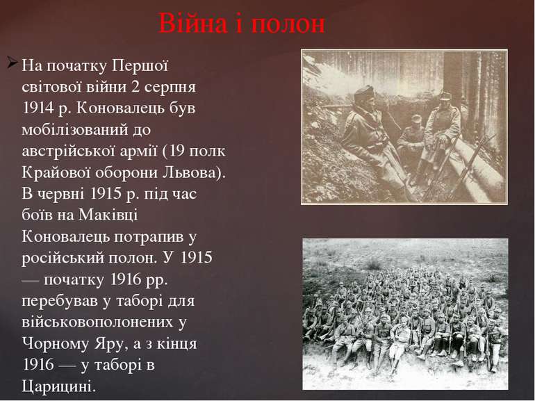 Війна і полон На початку Першої світової війни 2 серпня 1914 р. Коновалець бу...