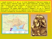 У першій половині VII ст. до н. е. зі степів Прикубання й Північного Кавказу ...
