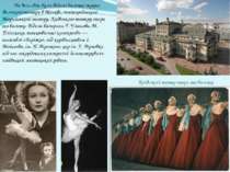На весь світ були відомі балетні трупи Великого театру в Москві, ленінградськ...