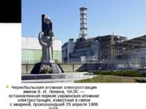 Чернобыльская атомная электростанция имени В. И. Ленина, ЧАЭС — остановленная...